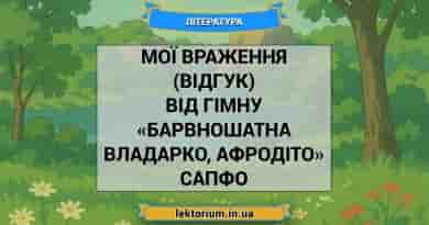 Мої враження (відгук) від гімну «Барвношатна владарко, Афродіто» Сапфо