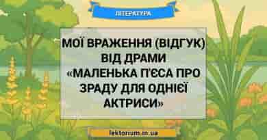Мої враження (відгук) від драми «Маленька п'єса про зраду для однієї актриси»