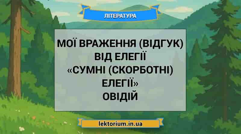 Мої враження (відгук) від елегії «Сумні (скорботні) елегії» Овідій