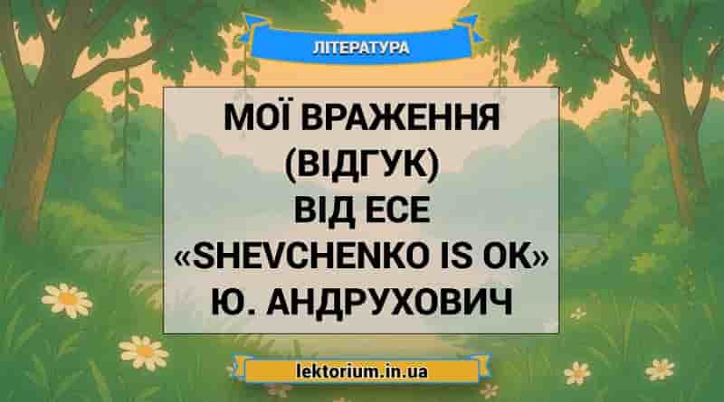 Мої враження (відгук) від есе «Shevchenko is OK» Ю. Андрухович