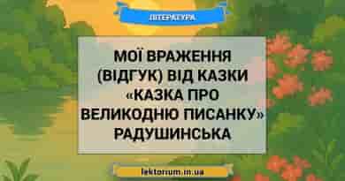 Мої враження (відгук) від казки «Казка про великодню писанку» Радушинська
