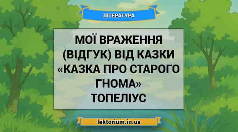 Мої враження (відгук) від казки «Казка про старого гнома» Топеліус