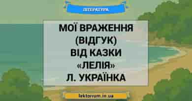 Мої враження (відгук) від казки «Лелія» Л. Українка