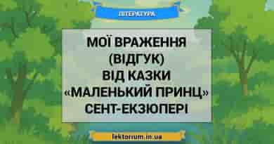 Мої враження (відгук) від казки «Маленький принц» Сент-Екзюпері