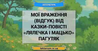 Мої враження (відгук) від казки-повісті «Лялечка і Мацько» Пагутяк