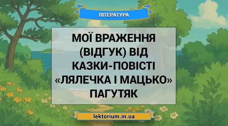 Мої враження (відгук) від казки-повісті «Лялечка і Мацько» Пагутяк