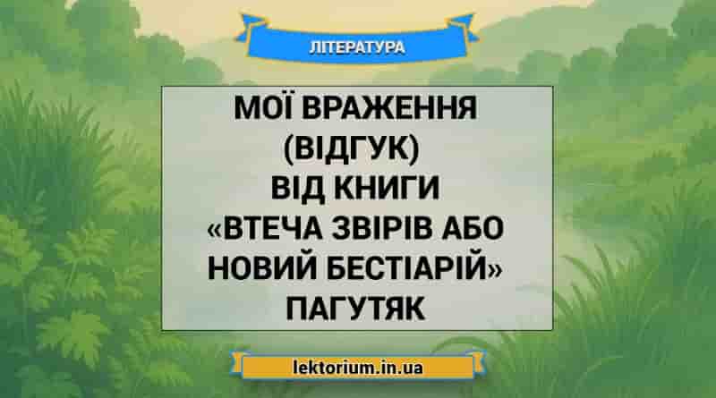 Мої враження (відгук) від книги «Втеча звірів або Новий бестіарій» Пагутяк