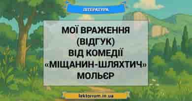 Мої враження (відгук) від комедії «Міщанин-шляхтич» Мольєр