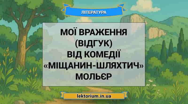 Мої враження (відгук) від комедії «Міщанин-шляхтич» Мольєр