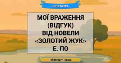 Мої враження (відгук) від новели «Золотий жук» Е. По
