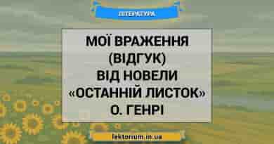 Мої враження (відгук) від новели «Останній листок» О. Генрі
