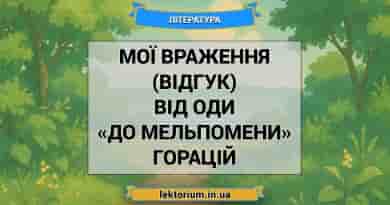 Мої враження (відгук) від оди «До Мельпомени» Горацій