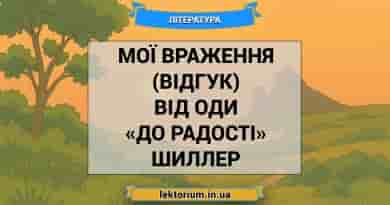 Мої враження (відгук) від оди «До радості» Шиллер
