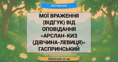 Мої враження (відгук) від оповідання «Арслан-Киз (Дівчина-левиця)» Гаспринський