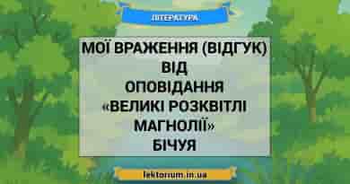 Мої враження (відгук) від оповідання «Великі розквітлі магнолії» Бічуя