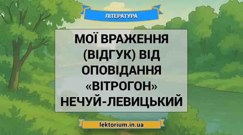 Мої враження (відгук) від оповідання «Вітрогон» Нечуй-Левицький