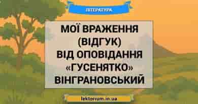 Мої враження (відгук) від оповідання «Гусенятко» Вінграновський