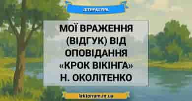 Мої враження (відгук) від оповідання «Крок вікінга» Н. Околітенко