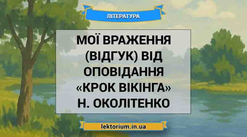 Мої враження (відгук) від оповідання «Крок вікінга» Н. Околітенко