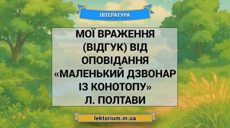 Мої враження (відгук) від оповідання «Маленький дзвонар із Конотопу» Л. Полтави