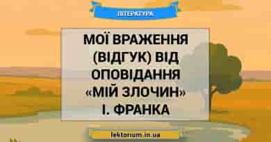 Мої враження (відгук) від оповідання «Мій злочин» І. Франка