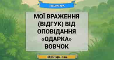 Мої враження (відгук) від оповідання «Одарка» Вовчок
