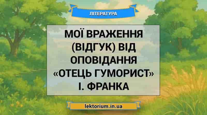 Мої враження (відгук) від оповідання «Отець гуморист» І. Франка