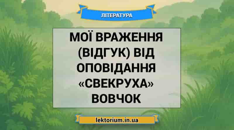 Мої враження (відгук) від оповідання «Свекруха» Вовчок