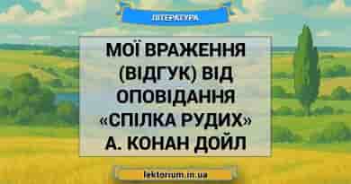 Мої враження (відгук) від оповідання «Спілка рудих» А. Конан Дойл