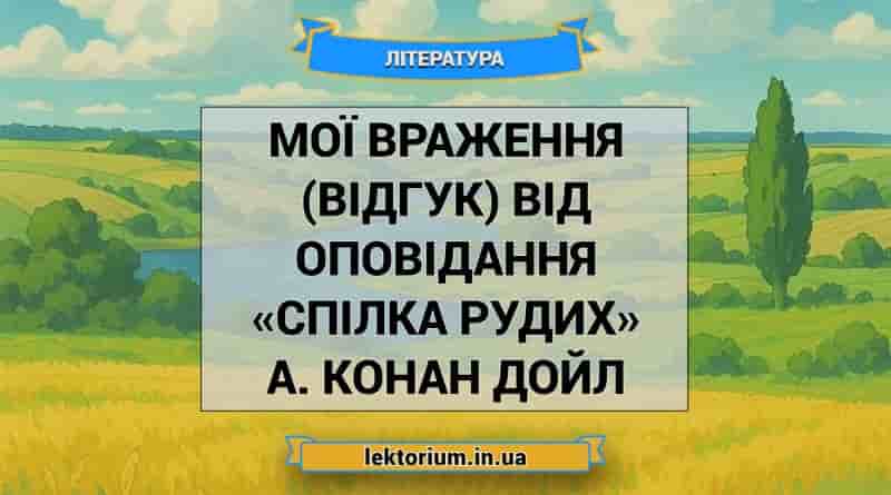 Мої враження (відгук) від оповідання «Спілка рудих» А. Конан Дойл