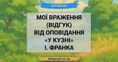 Мої враження (відгук) від оповідання «У кузні» І. Франка