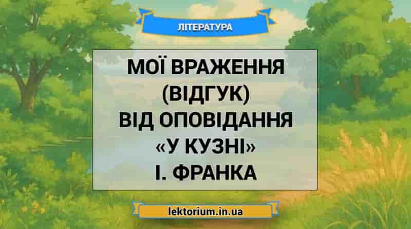 Мої враження (відгук) від оповідання «У кузні» І. Франка