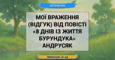 Мої враження (відгук) від повісті «8 днів із життя Бурундука» Андрусяк