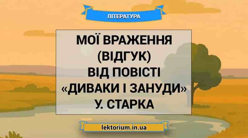 Мої враження (відгук) від повісті «Диваки і зануди» У. Старка