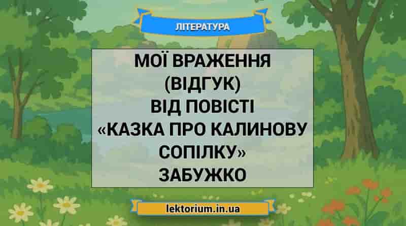 Мої враження (відгук) від повісті «Казка про калинову сопілку» Забужко