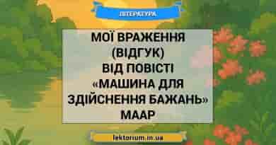 Мої враження (відгук) від повісті «Машина для здійснення бажань» Маар