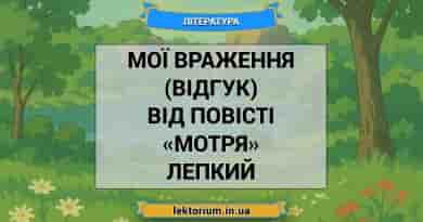 Мої враження (відгук) від повісті «Мотря» Лепкий