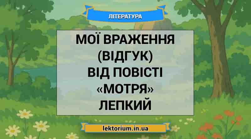 Мої враження (відгук) від повісті «Мотря» Лепкий