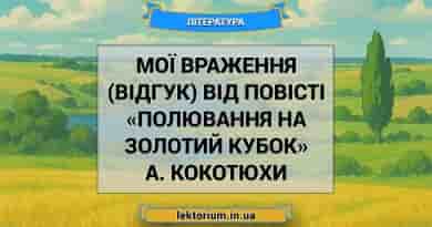Мої враження (відгук) від повісті «Полювання на Золотий Кубок» А. Кокотюхи