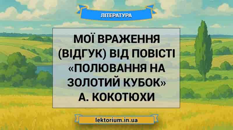 Мої враження (відгук) від повісті «Полювання на Золотий Кубок» А. Кокотюхи