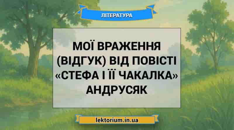 Мої враження (відгук) від повісті «Стефа і її Чакалка» Андрусяк