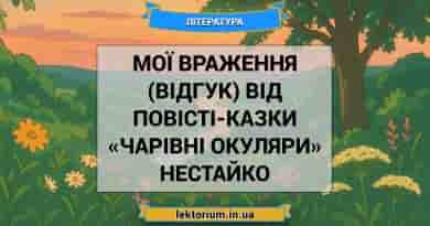 Мої враження (відгук) від повісті-казки «Чарівні окуляри» Нестайко