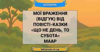 Мої враження (відгук) від повісті-казки «Що не день, то субота» Маар