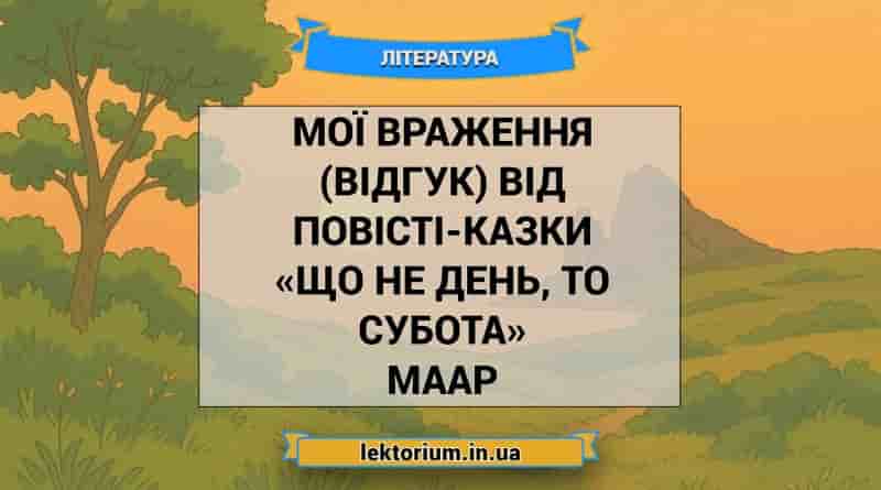 Мої враження (відгук) від повісті-казки «Що не день, то субота» Маар