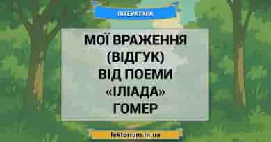 Мої враження (відгук) від поеми «Іліада» Гомер