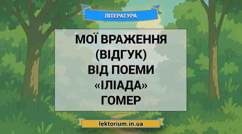 Мої враження (відгук) від поеми «Іліада» Гомер