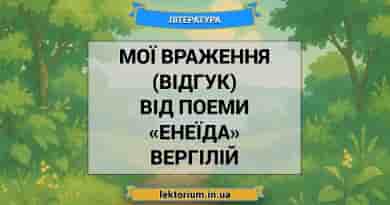 Мої враження (відгук) від поеми «Енеїда» Вергілій