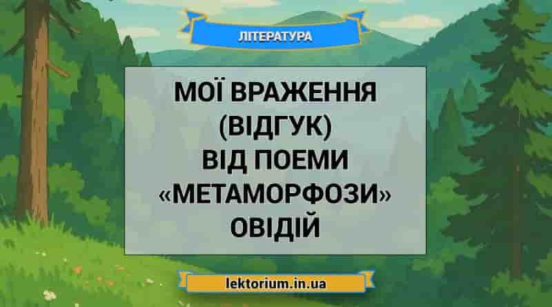 Мої враження (відгук) від поеми «Метаморфози» Овідій