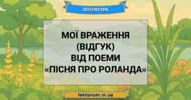 Мої враження (відгук) від поеми «Пісня про Роланда»
