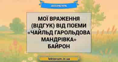 Мої враження (відгук) від поеми «Чайльд Гарольдова мандрівка» Байрон